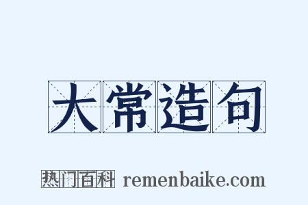 大常造句是什么意思的图片